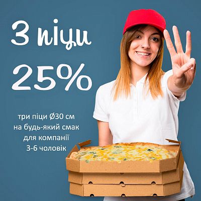 3 пиццы Ø30см. (-25%)